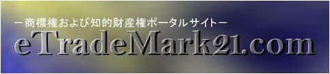 −商標権及び知的財産権ポータルサイト−eTradeMark21.com